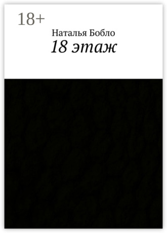 . 18 этаж