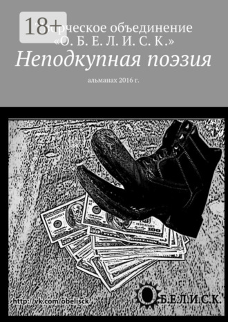 Павел Карачин. Неподкупная поэзия. Альманах 2016 г.