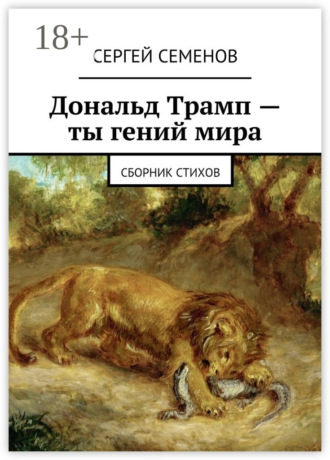 Сергей Семенов. Дональд Трамп – ты гений мира. Сборник стихов