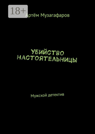 Артём Маратович Музагафаров. Убийство настоятельницы. Мужской детектив
