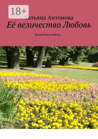 Татьяна Ярославовна Антонова. Её величество Любовь. Волшебная любовь…