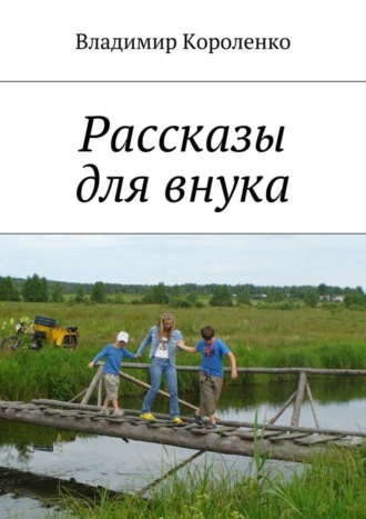 . Рассказы для внука