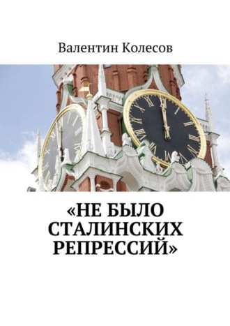 . «Не было Сталинских репрессий»