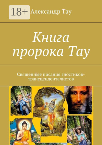 . Книга пророка Тау. Священные писания гностиков-трансценденталистов