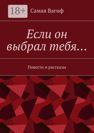 Самая Вагиф. Если он выбрал тебя… Повести и рассказы