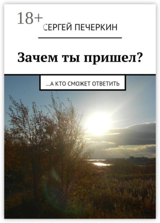 . Зачем ты пришел? …а кто сможет ответить