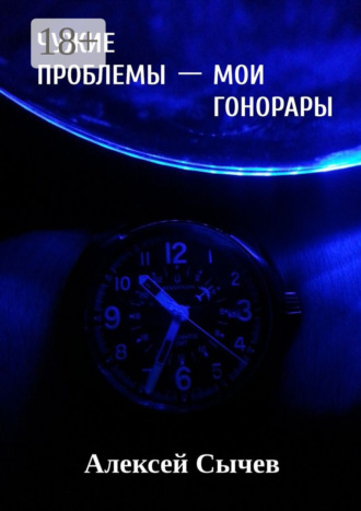 Алексей Сычев. Чужие проблемы – мои гонорары. Собирая незримое