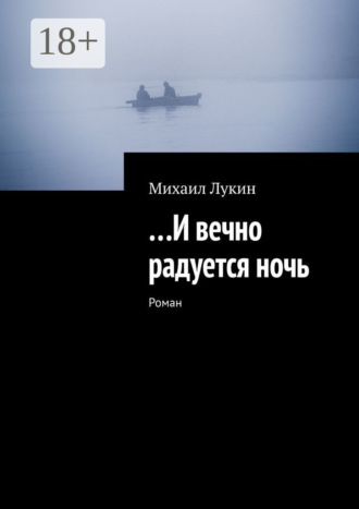 Михаил Лукин. …И вечно радуется ночь. Роман