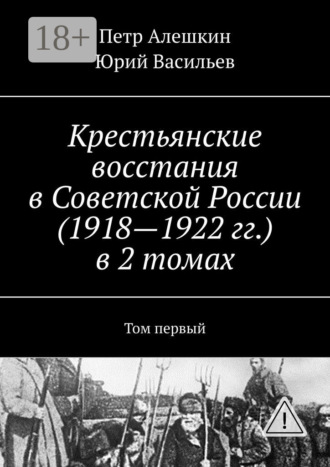 . Крестьянские восстания в Советской России (1918—1922 гг.) в 2 томах. Том первый