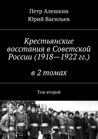 . Крестьянские восстания в Советской России (1918—1922 гг.) в 2 томах. Том второй