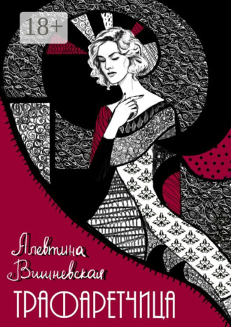 Алевтина Вишневская. Трафаретчица