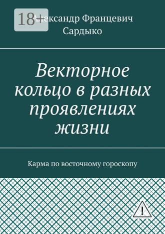 Александр Францевич Сардыко. Векторное кольцо в разных проявлениях жизни. Карма по восточному гороскопу