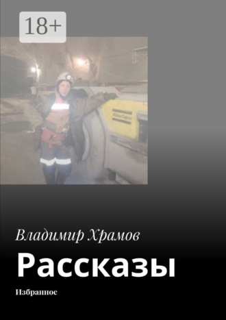 Владимир Храмов. Рассказы. Избранное