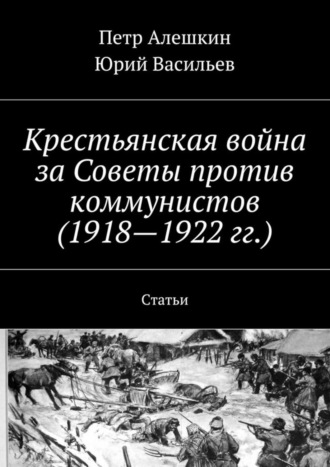 . Крестьянская война за Советы против коммунистов (1918—1922 гг.). Статьи
