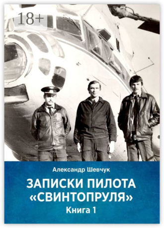 Александр Шевчук. Записки пилота «Свинтопруля». Книга 1