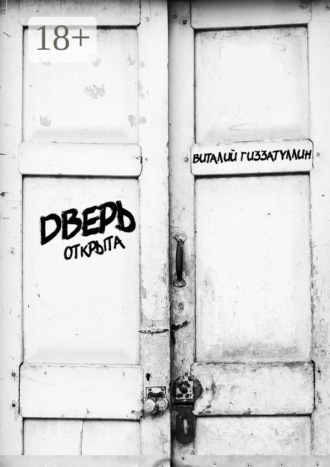 Виталий Гиззатуллин. Дверь открыта