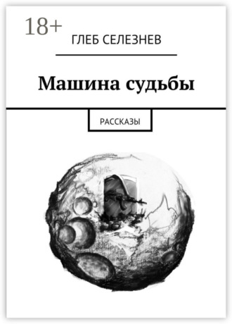 . Машина судьбы. Рассказы