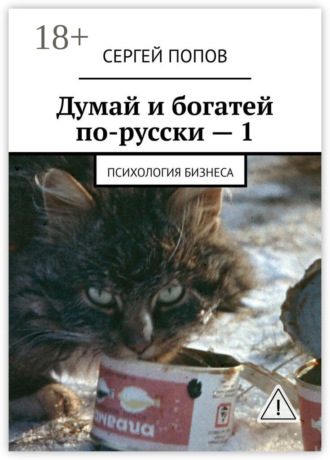 Сергей Николаевич Попов. Думай и богатей по-русски – 1. Психология бизнеса