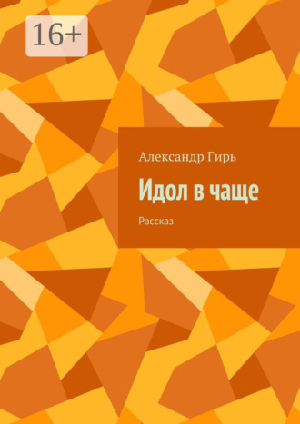 Александр Гирь. Идол в чаще. Рассказ