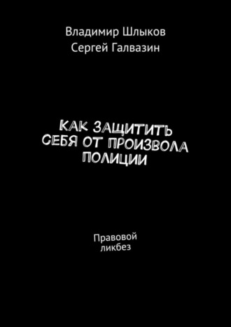 . Как защитить себя от произвола полиции. Правовой ликбез