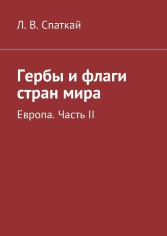 . Гербы и флаги стран мира. Европа. Часть II