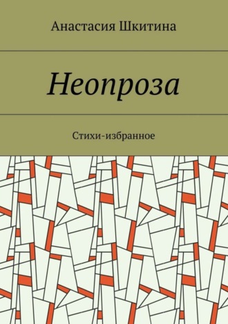 . Неопроза. Стихи-избранное