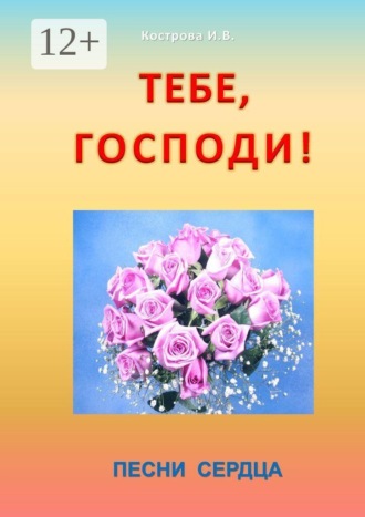 Ирина Владимировна Кострова. Тебе, Господи! Песни сердца
