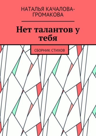 . Нет талантов у тебя. Сборник стихов