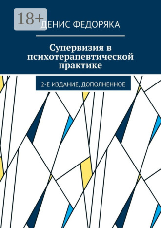 . Супервизия в психотерапевтической практике. 2-е издание, дополненное
