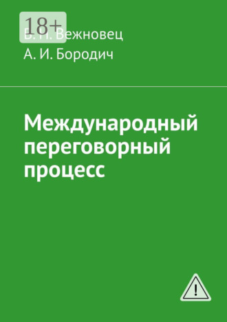 В. Н. Вежновец. Международный переговорный процесс