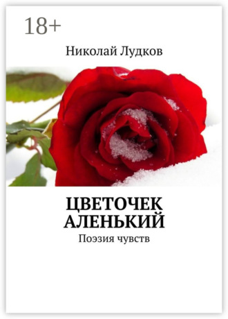 Николай Анатольевич Лудков. Цветочек аленький. Поэзия чувств