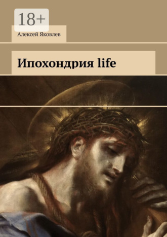 Алексей Яковлев. Ипохондрия life