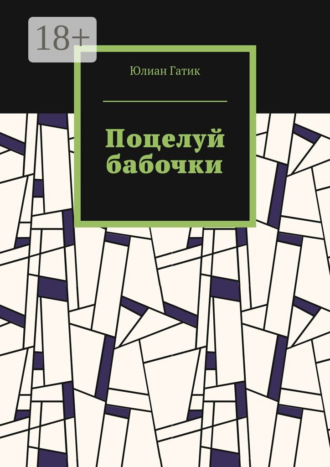 . Поцелуй бабочки