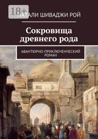 Натали Шиваджи Рой. Сокровища древнего рода. Авантюрно-приключенческий роман