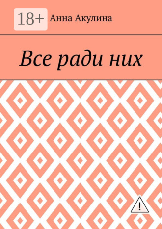 Анна Акулина. Все ради них