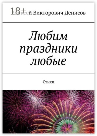 . Любим праздники любые. Стихи