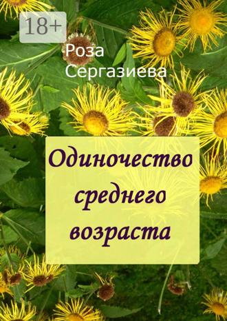 . Одиночество среднего возраста. (серия «Аквамарин»)