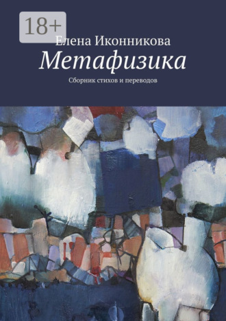 Елена Иконникова. Метафизика. Сборник стихов и переводов