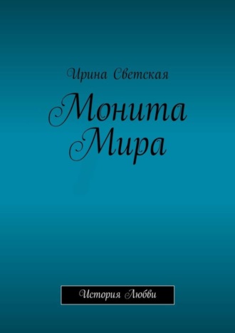 . Монита Мира. История любви