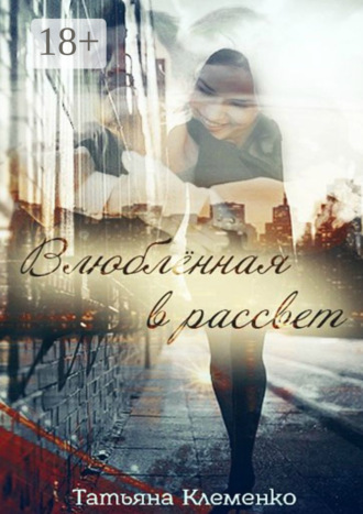 . Влюблённая в рассвет