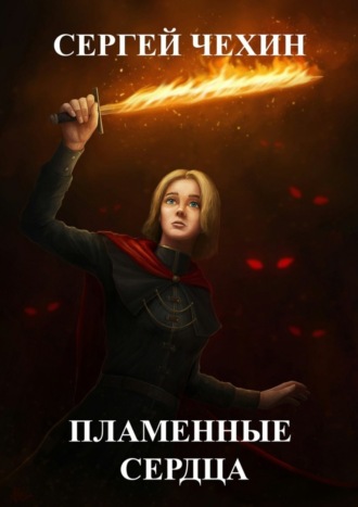 . Пламенные сердца