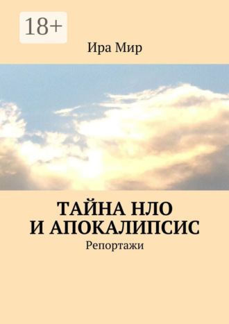 . Тайна НЛО и апокалипсис. Репортажи