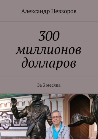 Александр Невзоров. 300 миллионов долларов. За 3 месяца