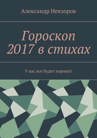 . Гороскоп 2017 в стихах. У вас все будет хорошо!