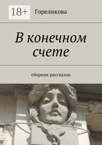 Гореликова. В конечном счете. Сборник рассказов