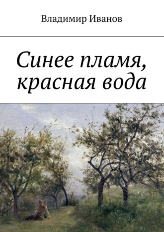 Владимир Иванов. Синее пламя, красная вода