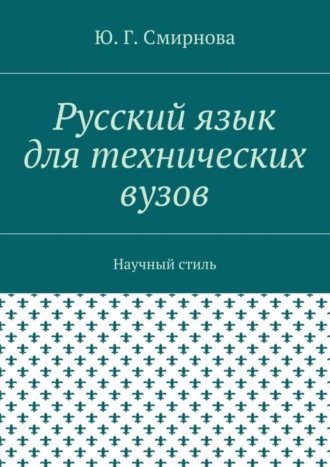. Русский язык для технических вузов. Научный стиль