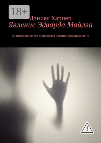 . Явление Эдварда Майлза
