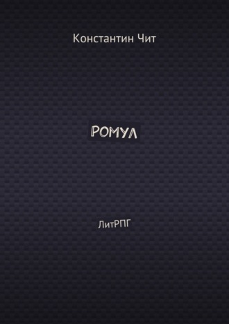 . Ромул. ЛитРПГ