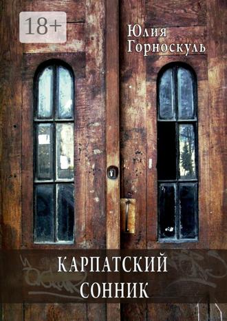 Юлия Горноскуль. Карпатский сонник